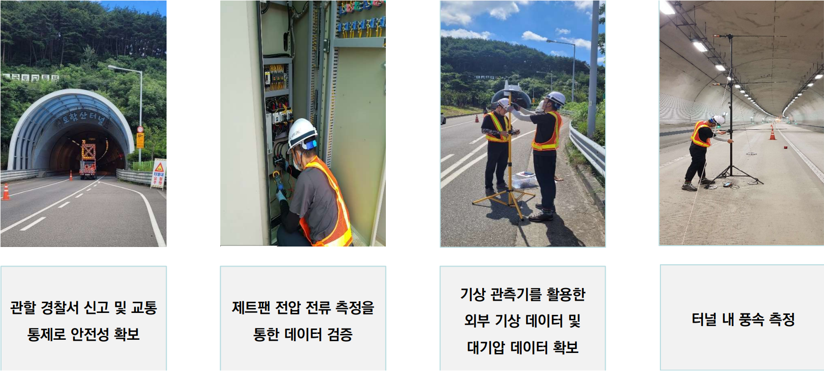 터널 제연설비 성능검증 작업사진
